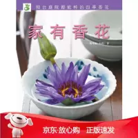 B[保障]绿手指丛书----家有香花(中国台湾)陈坤灿9787535240859湖北科学技术出版社