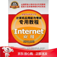 B[保障]计算机应用能力考试专用教程Internet应用本社9787830020651北京希望电子