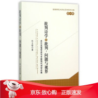 B[保障]批判诗学的批判:问题与视界孙士聪 著9787516169872中国社会科学出版社