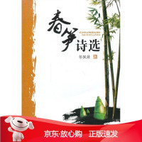 B[保障]春笋诗选邹佩麟 著9787548708285中南大学出版社有限责任公司
