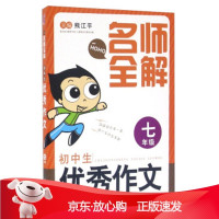 B[保障]名师全解:初中生优秀作文熊江平 编9787556223558湖南少年儿童出版社