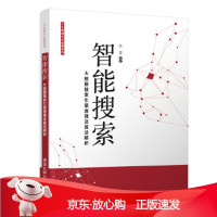 B[保障]智能搜索：大数据搜索引擎原理及算法解析沙芸9787302535508清华大学出版社