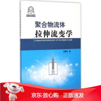 B[保障]聚合物流体拉伸流变学梁基照 著9787562346838华南理工大学出版社