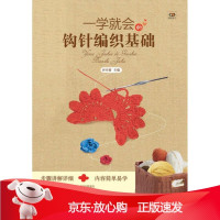 B[保障]一学就会的钩针编织基础乔兴菊 主编9787538181500辽宁科学技术出版社