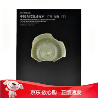 B[保障]故宫博物院藏中国古代窑址标本·广东 海南故宫博物院9787513412100故宫出版社