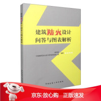 B[保障]建筑防火设计问答与图表解析教锦章,中国建筑西北设计研究院有限公司