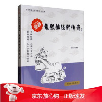 B[保障]蔡志忠古典漫画·大字版:鬼狐仙怪的传奇蔡志忠 编9787500275381中国盲文出版社