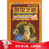 B[保障]动物篇-兽虫之趣-赛尔科普漫画百科炼金世纪 编著9787305122866南京大学出版社