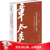 B[保障]中国近代思想的“连锁”—以章太炎为中心[日]坂元弘子著郭驰洋 译