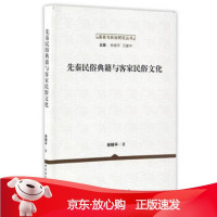 B[保障]客家与民俗研究丛书:先秦民俗典籍与客家民俗文化林晓平 著,万建中 编