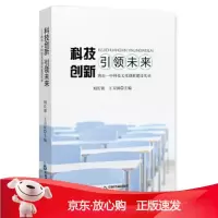 B[保障]科技创新 未来:唐山一中科技文化创新建设实录刘长锁,王卫国9787506864220中国