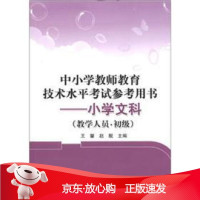 B[保障]中小学教师教育技术水平考试参考用书:小学文科王馨,赵靓 编9787302282839清华
