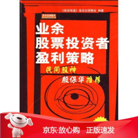 B[保障]业余股票投资者盈利策略《投资有道》杂志社研委会 编9787502832438地震出版社
