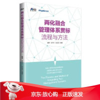 B[保障]两化融合管理体系贯标流程与方法戴勇张华杰张百荣9787515355511中国青年出版社