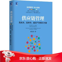 B[保障]供应链管理:高成本、高库存、重资产的解决方案刘宝红9787111534693机械工业出版