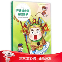 B[保障]哈哈立体百科丛书:开演唱会的青蛙王子《哈哈画报》编辑部9787507224801中国中福