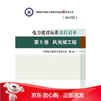 B[保障]电力建设标准责任清单 第5册 风光储工程中国电力建设专家委员会9787512383241