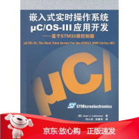 B[保障]嵌入式实时操作系统μC O-III应用开发--基于M32微控制器(美)拉伯罗斯 著