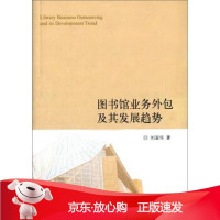 B[保障]图书馆业务外包及其发展趋势刘淑华 著9787501355754国家图书馆出版社