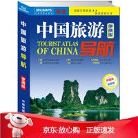 B[保障]中国旅游导航升级版中国地图出版社9787520407854中国地图出版社