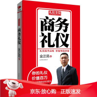 B[保障]礼仪金说系列4:商务礼仪金正昆9787550213807北京联合出版公司