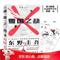 B[保障]东野圭吾作品:雪国之劫[日]东野圭吾,郑悦9787559636812北京联合出版有限公司