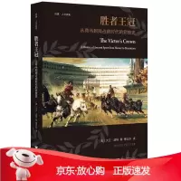 B[保障]胜者王冠:从荷马到拜占庭时代的竞技史大卫·波特9787308170871浙江大学出版社