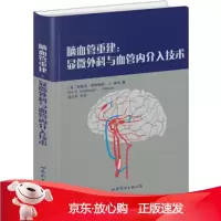 B[保障]脑血管重建:显微外科与血管内介入技术[美] 埃里克·努斯鲍姆(Eric .Nuba