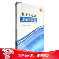 B[保障]红十字运动改革与发展江苏省红十字会 编9787564160234东南大学出版社