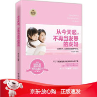 B[保障]从今天起,不再当发怒的虎妈寿长华 编著9787511315434中国华侨出版社