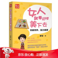 B[保障]女人就要这样美下去 熊苗营养,助力健康熊苗 著9787553786858江苏凤凰科学技术