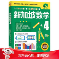 B[保障]新加坡数学 四年级 中文版艾伦·谭,诺林·哈西姆 著9787521719130中信出版集