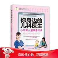 B[保障]你身边的儿科医生:小苹果儿童健康宝典小苹果儿科医生专家团 著9787512711914中