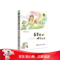 B[保障]香草国和种子庄园林梅朵 著9787561399811陕西师范大学出版社