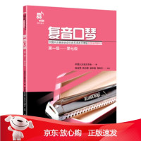 B[保障]复音口琴 级—第七级陈宜男,陈诗德,吴申璐,邹林杉 著9787514374889中国出版