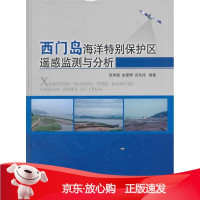 B[保障]西门岛海洋特别保护区遥感监测与分析张华国,史爱琴,厉冬玲 编著9787502787554