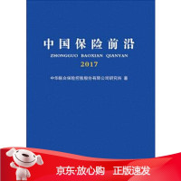 B[保障]中国保险前沿2017中华联合保险控股股份有限公司研究所9787509571668中国财政