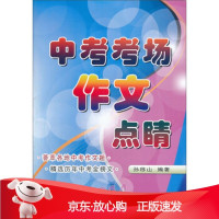 B[保障]2013年中考考场作文点晴孙移山 著9787201053073天津人民出版社
