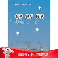 B[保障]有梦 追梦 圆梦杨航征 主编9787561372548陕西师范大学出版社