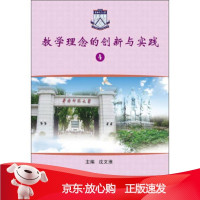 B[保障]教学理念的创新与实践-4沈文淮 编9787536145429广东高等教育出版社