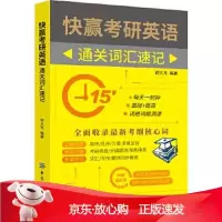 B[保障]快赢考研英语 通关词汇速记胡大元9787518059508中国纺织出版社
