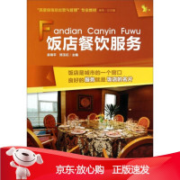 B[保障]饭店餐饮服务唐燕,吴锦平,郑玉红 编9787562166993西南师范大学出版社