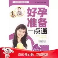 B[保障]VIP好孕准备一点通邢小芬 编著9787121166136电子工业出版社