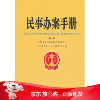 B[保障]知识产权与竞争法部分-民事办案手册-第4辑河南省高级人民法院研究室 编