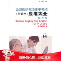 B[保障]全国医护英语水平考试级应考大全李正亚 主编,王洵 等编著9787544626934上海外