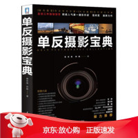 B[保障]单反摄影宝典雷依里,郑毅 著9787508496481中国水利水电出版社