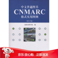 B[保障]中文普通图书CNMARC格式实用图例沈阳市图书馆 著9787501357932国家图书馆