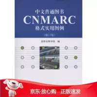 B[保障]中文普通图书CNMARC格式实用图例沈阳市图书馆 著9787501357932国家图书馆