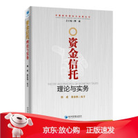 B[保障]资金信托理论与实务邢成,袁吉伟 著9787509648087经济管理出版社