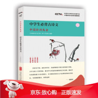 B[保障]中国诗词大会:中学生古诗文中国诗词大会栏目组 著9787559606082北京联合出